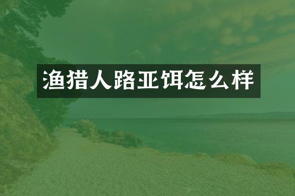 渔猎人路亚饵怎么样