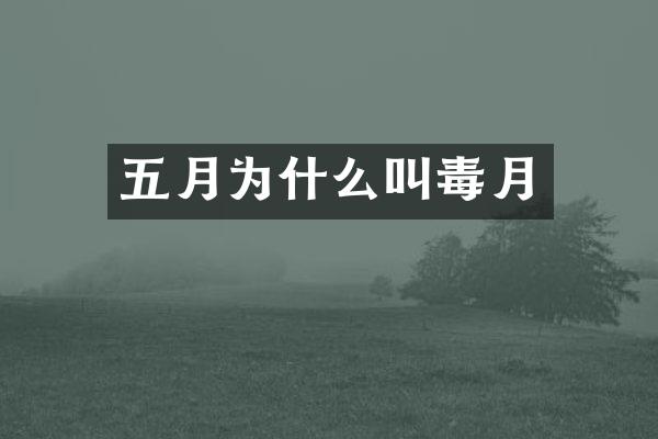 五月为什么叫毒月