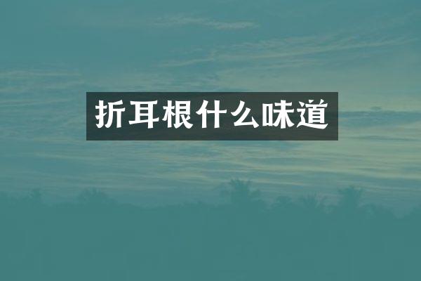 折耳根什么味道