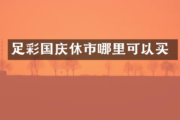 足彩国庆休市哪里可以买