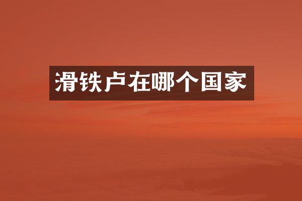 滑铁卢在哪个国家