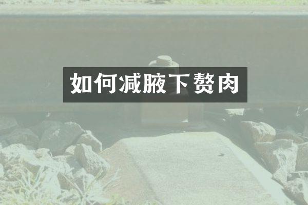 如何减腋下赘肉