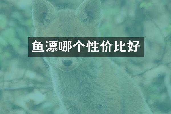 鱼漂哪个性价比好