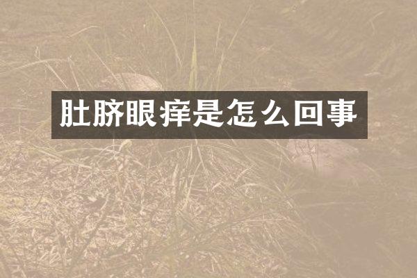 肚脐眼痒是怎么回事