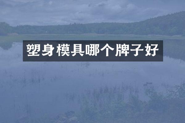 塑身模具哪个牌子好