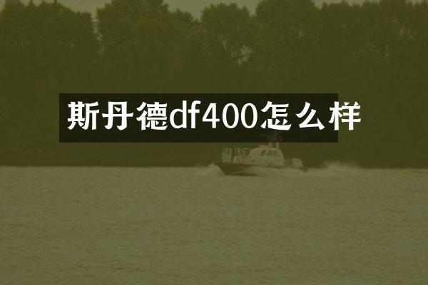 斯丹德df400怎么样