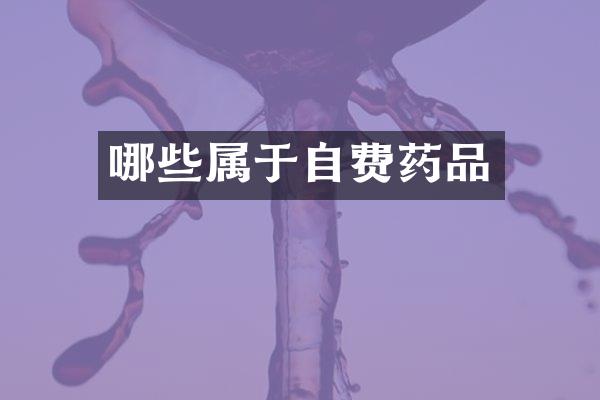 哪些属于自费药品