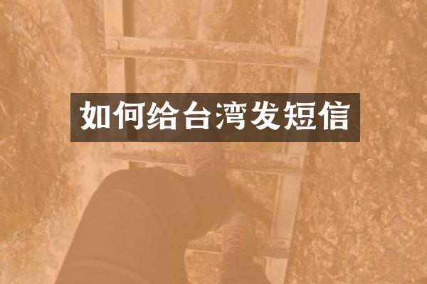 如何给台湾发短信