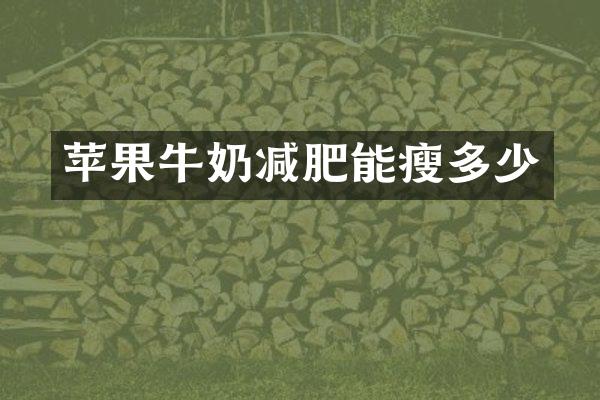 苹果牛奶减肥能瘦多少