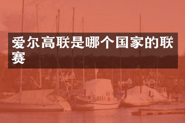 爱尔高联是哪个国家的联赛