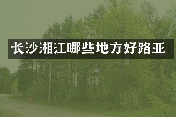 长沙湘江哪些地方好路亚