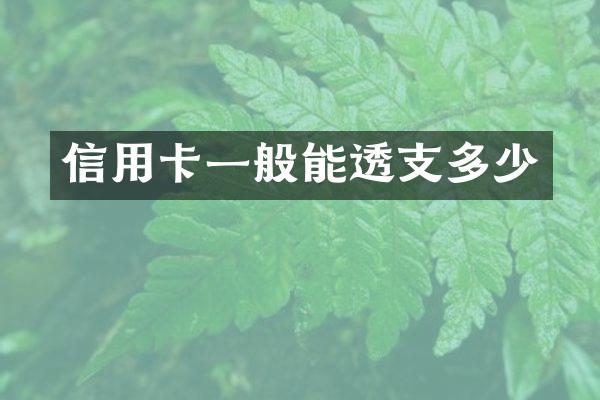 信用卡一般能透支多少