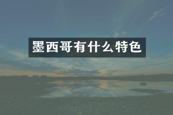 墨西哥有什么特色