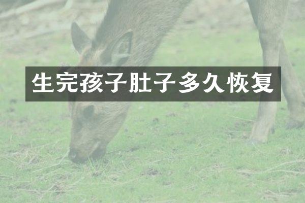 生完孩子肚子多久恢复