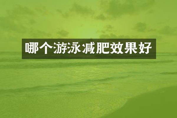 哪个游泳减肥效果好