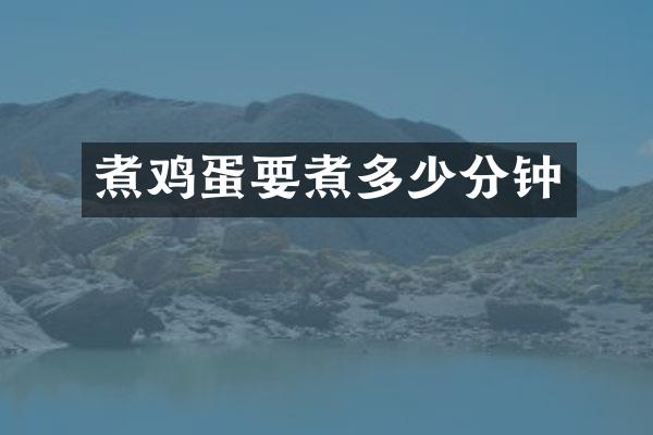 煮鸡蛋要煮多少分钟