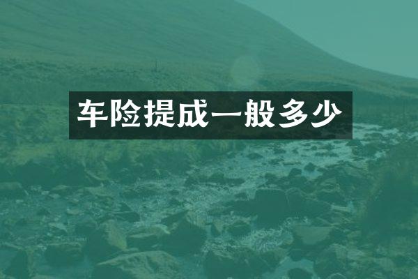 车险提成一般多少