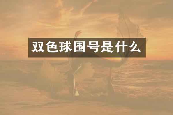 双色球围号是什么
