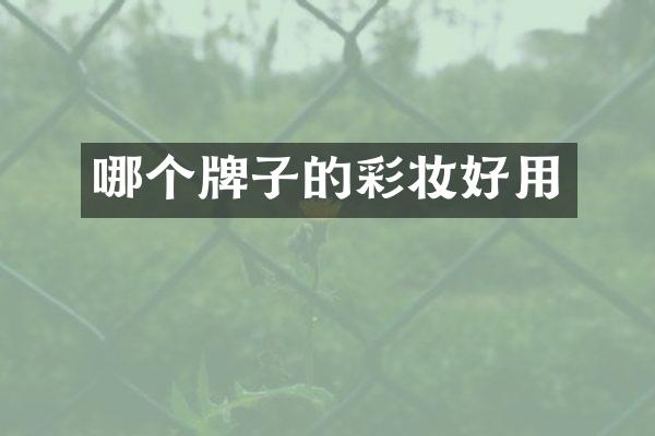 哪个牌子的彩妆好用