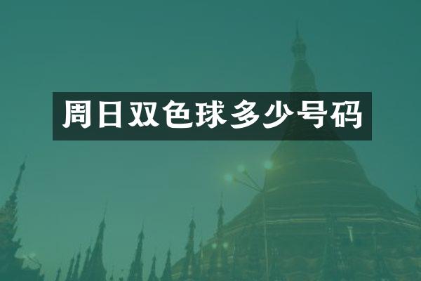 周日双色球多少号码