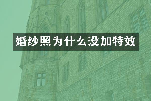 婚纱照为什么没加特效