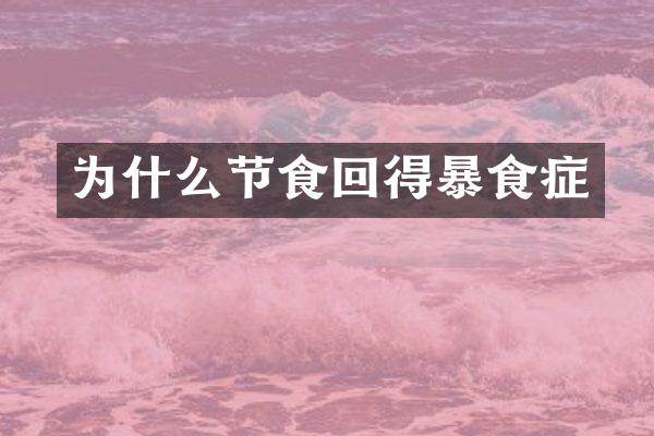 为什么节食回得暴食症