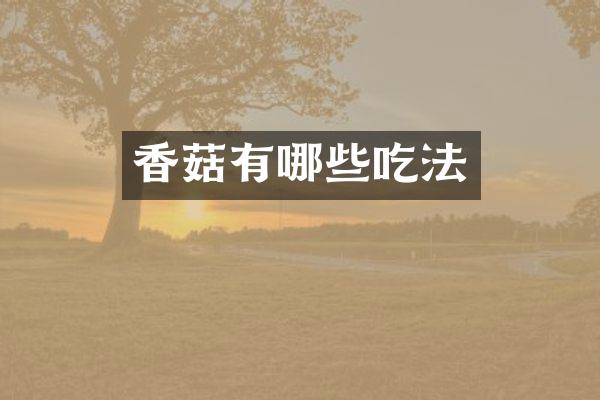 香菇有哪些吃法