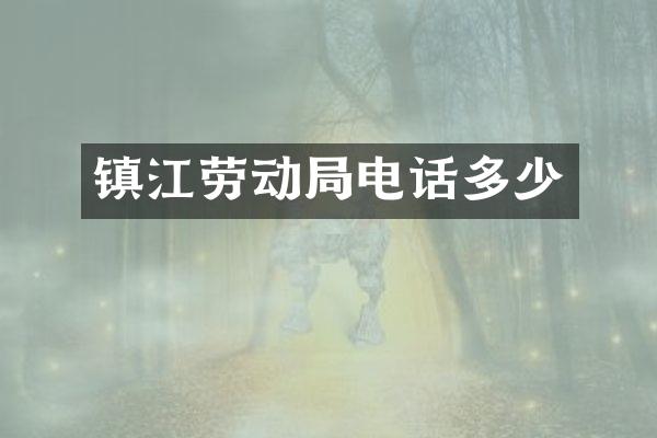 镇江劳动局电话多少