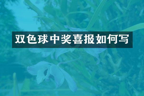 双色球中奖喜报如何写
