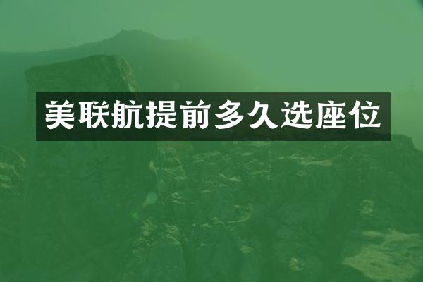 美联航提前多久选座位