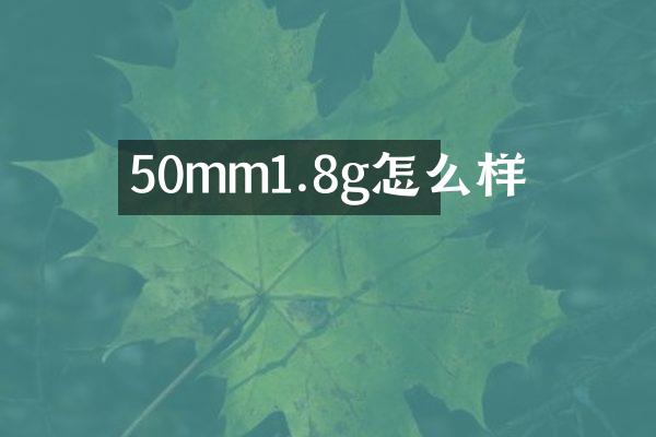 50mm1.8g怎么样