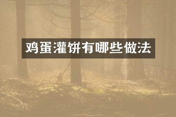 鸡蛋灌饼有哪些做法