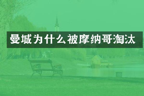 曼城为什么被摩纳哥淘汰