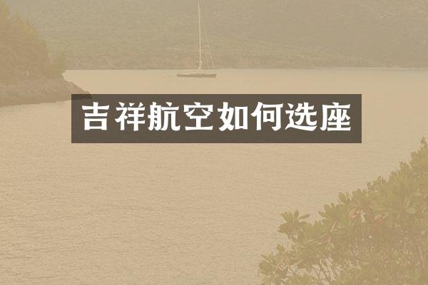 吉祥航空如何选座