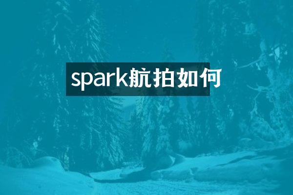 spark如何