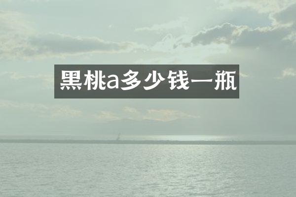 黑桃a多少钱一瓶
