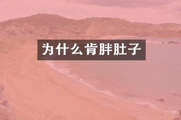 为什么肯胖肚子