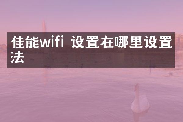 佳能wifi 设置在哪里设置方法