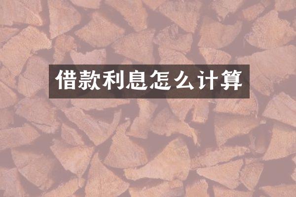 借款利息怎么计算