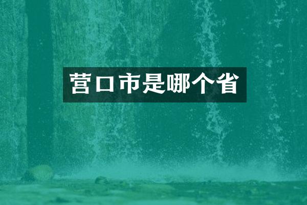 营口市是哪个省