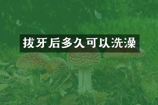 拔牙后多久可以洗澡