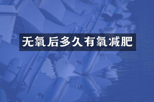 无氧后多久有氧减肥