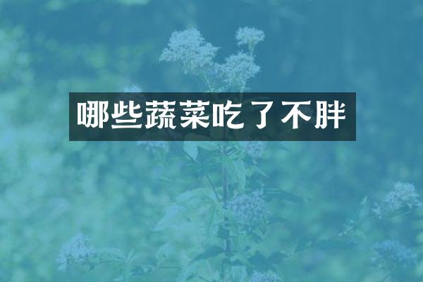 哪些蔬菜吃了不胖