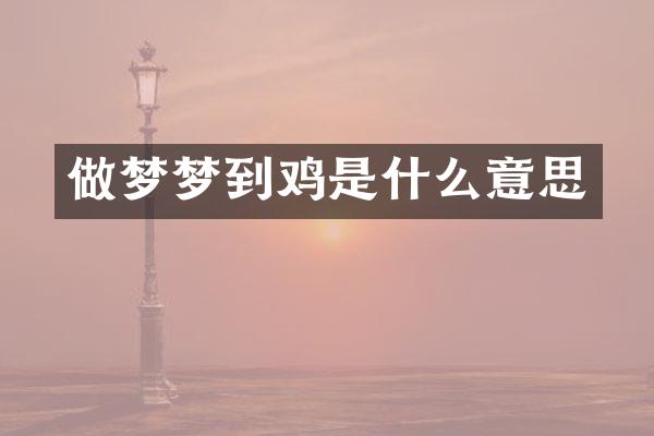 做梦梦到鸡是什么意思