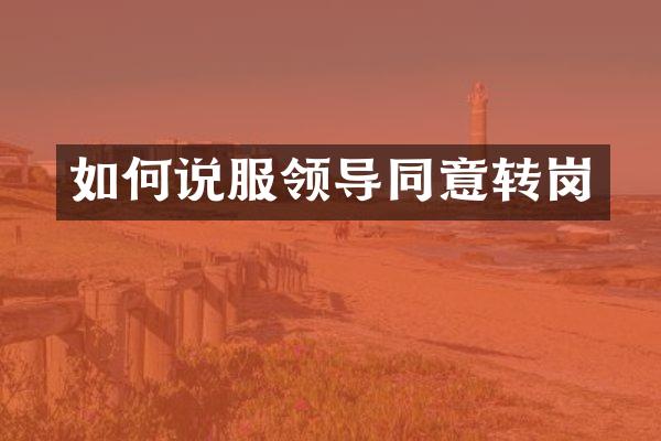如何说服领导同意转岗