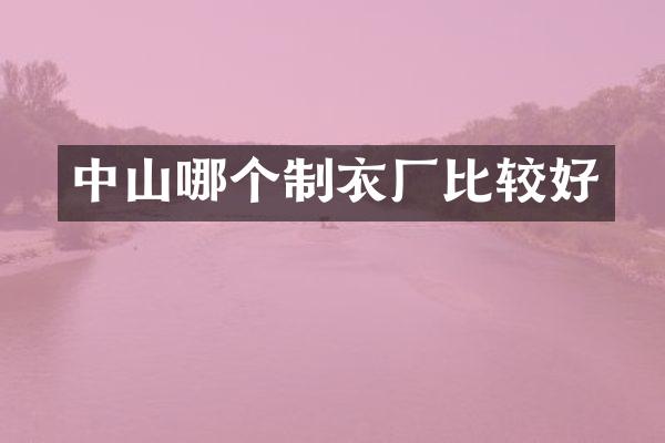 中山哪个制衣厂比较好