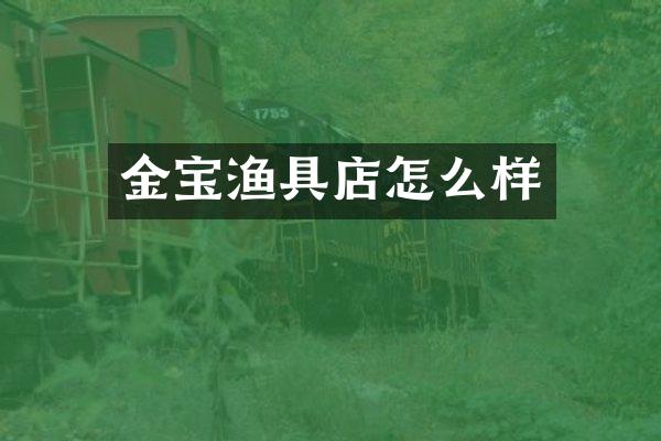 金宝渔具店怎么样