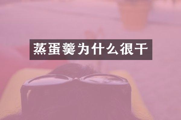 蒸蛋羹为什么很干