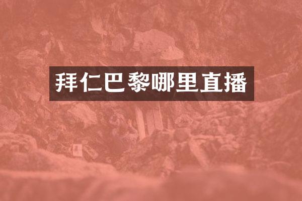 拜仁巴黎哪里直播