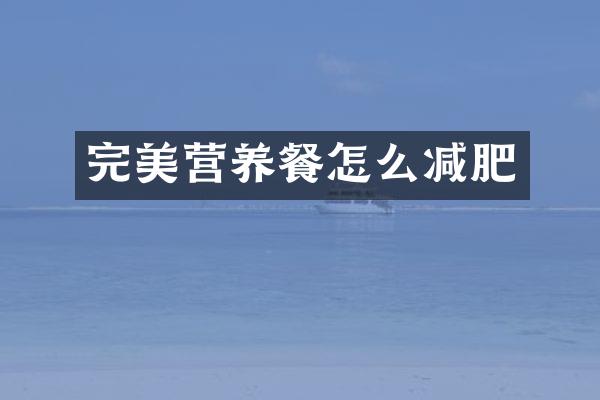 完美营养餐怎么减肥